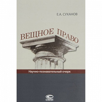 Вещное право: Научно-познавательный очерк.