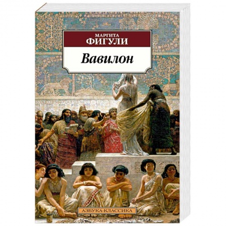 Зарубежная современная проза, книга Вавилон купить по низкой цене
