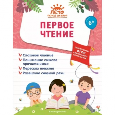 Развитие речи. Чтение, книга Первое чтение купить по низкой цене