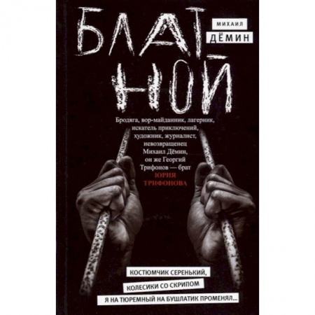 Русская современная проза, книга Блатной купить по низкой цене