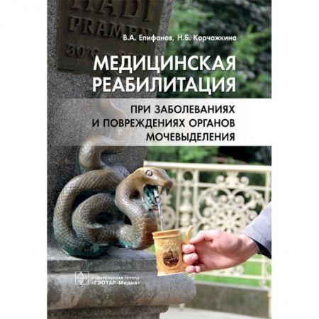 Медицина. Фармакология, книга Медицинская реабилитация при заболеваниях и повреждениях органов мочевыделения купить по низкой цене