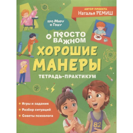 Этикет. Внешность.Гигиена. Личная безопасность, книга Хорошие манеры. Тетрадь-практикум купить по низкой цене