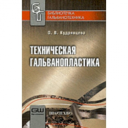 Книги, книга Техническая гальванопластика купить по низкой цене