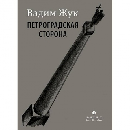 Русская поэзия, книга Петроградская сторона купить по низкой цене