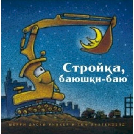 Книги, книга Стройка, баюшки-баю купить по низкой цене