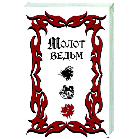 Загадки и тайны истории, книга Молот ведьм купить по низкой цене