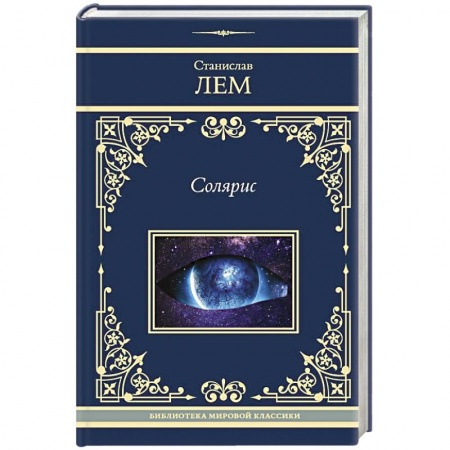 Зарубежная классика, книга Солярис купить по низкой цене