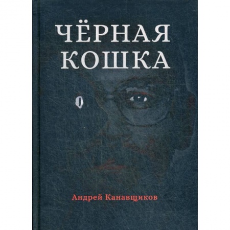 Классика отечественного детектива, книга Черная кошка купить по низкой цене