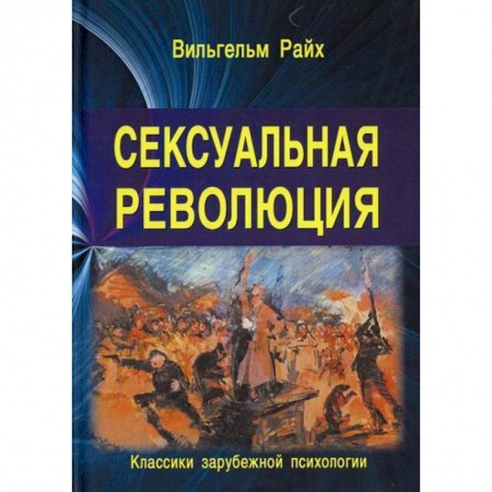 Отраслевая (прикладная) психология, книга Сексуальная революция купить по низкой цене