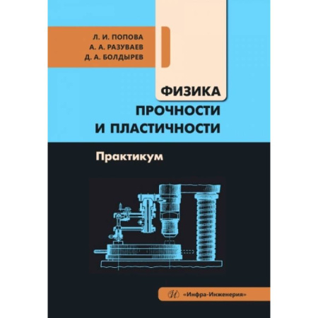 Физика, книга Физика прочности и пластичности. Практикум: Учебное посоибие купить по низкой цене