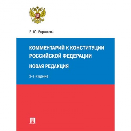 Конституционное (государственное) право, книга Комментарий к Конституции РФ. Новая редакция. 3-е издание купить по низкой цене