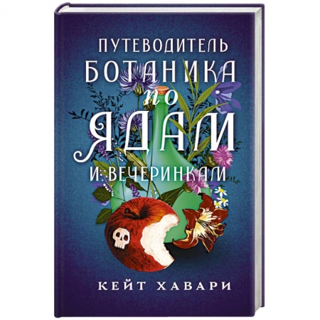 Зарубежный детектив, книга Путеводитель ботаника по ядам и вечеринкам купить по низкой цене