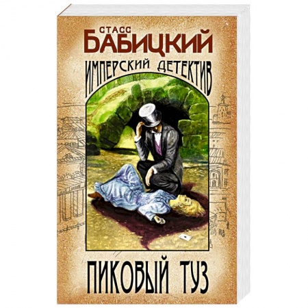 Боевики, военные, книга Пиковый туз купить по низкой цене