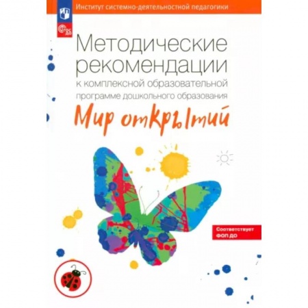 Дошкольное воспитание, книга Методические рекомендации к комплексной образовательной программе 'Мир открытий'. ФГОС ДО купить по низкой цене