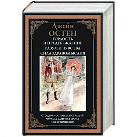 Зарубежная классика, книга Гордость и предубеждение. Разум и чувства. Сила здравомыслия купить по низкой цене