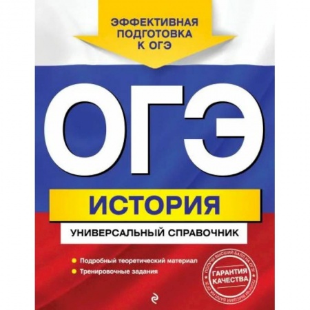 История, книга ОГЭ. История. Универсальный справочник купить по низкой цене