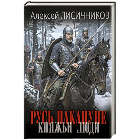 Исторический роман, книга Русь накануне. Княжьи люди купить по низкой цене