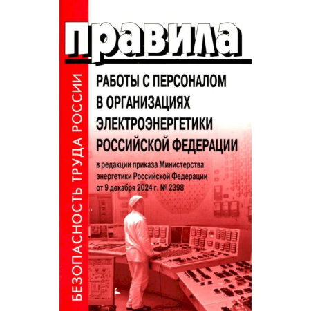 Нормативные правовые акты, книга Правила работы с персоналом в организациях электроэнергетики РФ купить по низкой цене