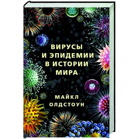 Биологические науки, книга Вирусы и эпидемии в истории мира купить по низкой цене