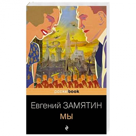 Русская классика, книга Мы купить по низкой цене
