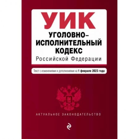 Уголовное и уголовно-процессуальное право, книга Уголовно-исполнительный кодекс Российской Федерации на 1 февраля 2023 года купить по низкой цене