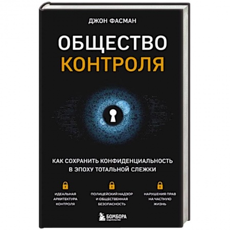 Политика, книга Общество контроля. Как сохранить конфиденциальность в эпоху тотальной слежки купить по низкой цене
