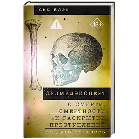 Криминал, книга Судмедэксперт о смерти, смертности и раскрытии преступлений. Всё, что осталось купить по низкой цене
