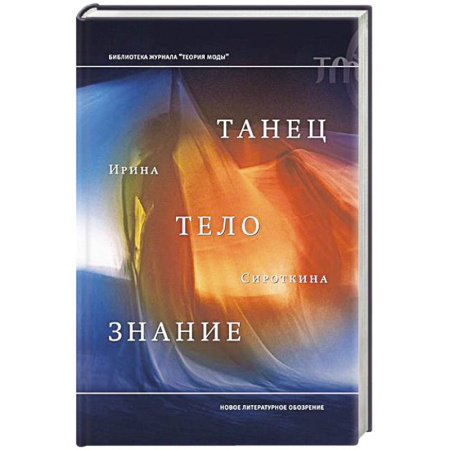 Танец. Балет. Хореография, книга Танец, тело, знание купить по низкой цене