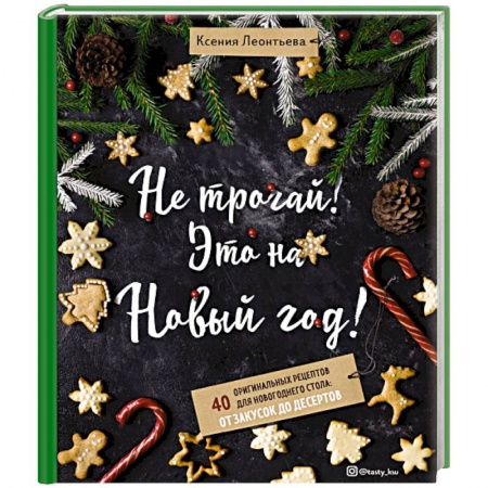 Салаты, закуски, холодцы, книга Не трогай! Это на Новый год! 40 оригинальных рецептов для новогоднего стола: от закусок до десертов купить по низкой цене