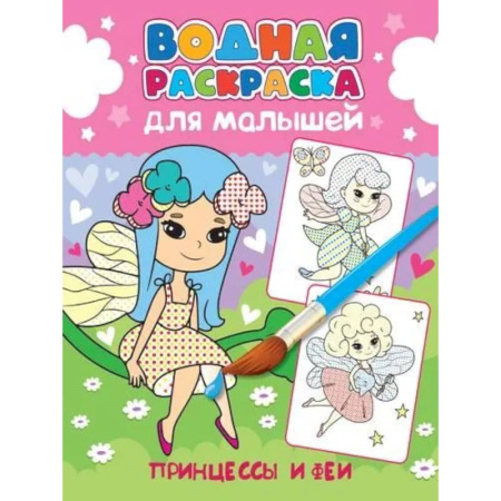 Водные раскраски, книга Принцессы и феи купить по низкой цене