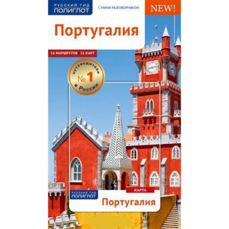 Другие страны, книга Португалия. Путеводитель с мини-разговорником (Карта в кармашке) купить по низкой цене