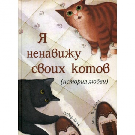 Эпос. Фольклор. Мифы, книга Я ненавижу своих котов купить по низкой цене