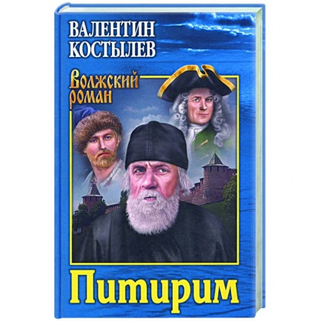 Историческая отечественная проза, книга Питирим купить по низкой цене