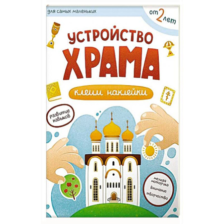 Религиозная литература для детей, книга Устройство храма. Клеим наклейки купить по низкой цене