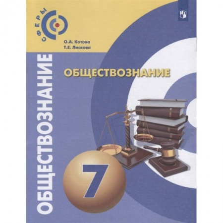 Другие предметы, книга Обществознание. 7 класс. Учебник. ФГОС купить по низкой цене