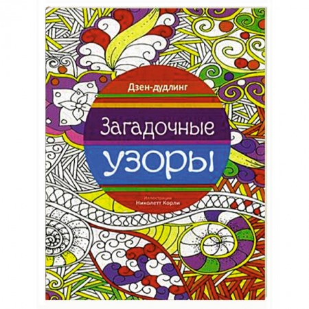 Книги, книга Дзен-дудлинг. Загадочные узоры купить по низкой цене