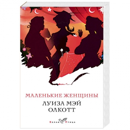 Зарубежная классика, книга Маленькие женщины купить по низкой цене