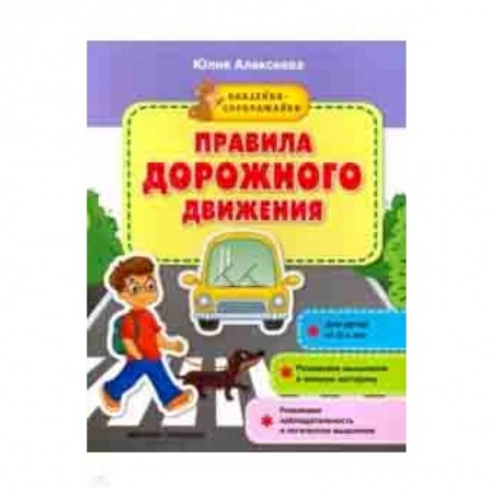 Знакомство с миром, развитие малыша, книга Правила дорожного движения. Книжка с наклейками купить по низкой цене