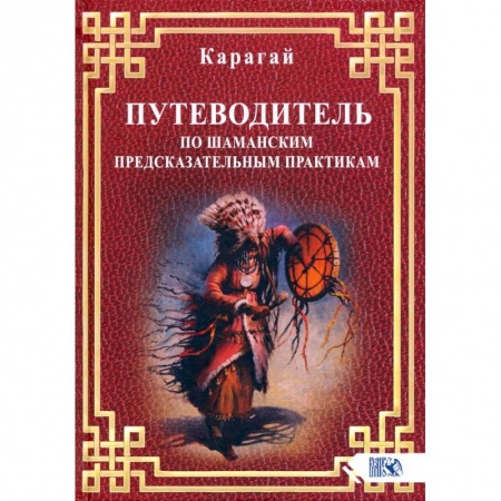 Парапсихология, книга Путеводитель по шаманским предсказательн практикам купить по низкой цене