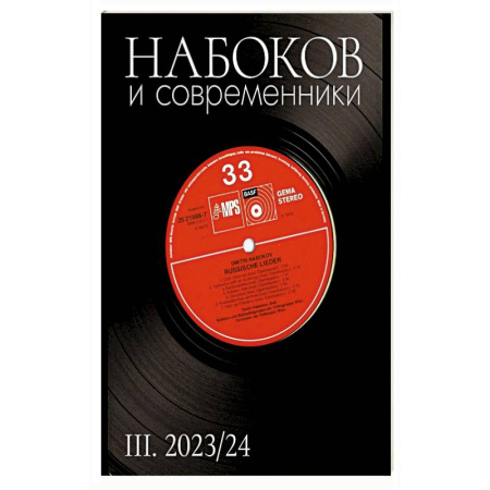Другие издания, книга Набоков и современники III купить по низкой цене