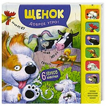 Щенок. Доброе утро!