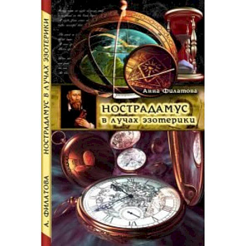 Нострадамус в лучах эзотерики