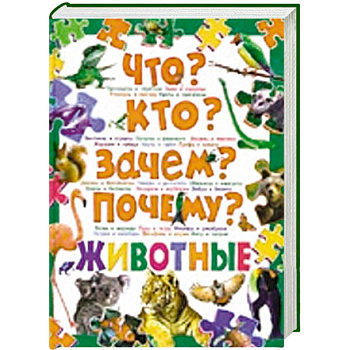 Что? Кто? Зачем? Почему? Животные