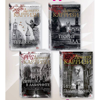 Подсказчик, Теория зла, Девушка в лабиринте, Игра Подсказчика. Комплект из 4-х кн