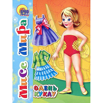 Вырезалки. Мисс мира