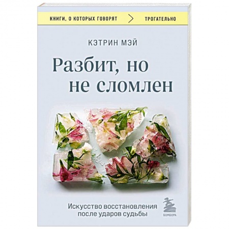 Характер и темперамент, книга Разбит, но не сломлен. Искусство восстановления после ударов судьбы купить по низкой цене