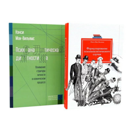 Психоанализ, книга Психоаналитическая диагностика. Формулирование психоаналитического случая (комплект из 2-х книг) купить по низкой цене