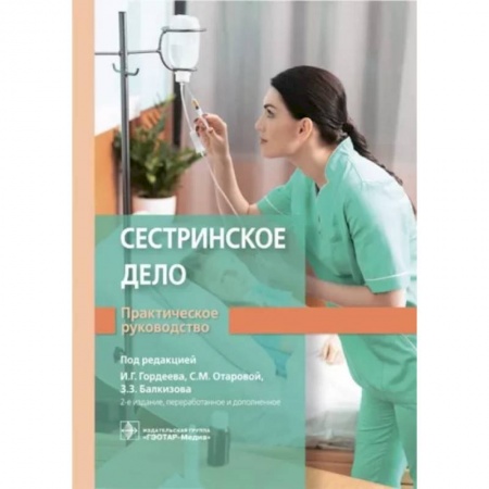Сестринское дело. Медицинский персонал, книга Сестринское дело. Практическое руководство купить по низкой цене