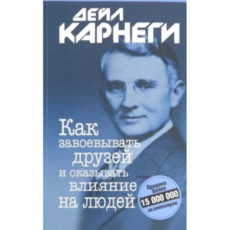 Прикладная социология, книга Как завоевывать друзей и оказывать влияние на людей купить по низкой цене