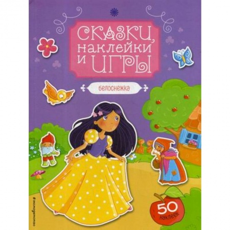 Эпос. Фольклор. Мифы, книга Белоснежка купить по низкой цене